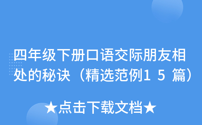 四年级下册口语交际朋友相处的秘诀（精选范例15篇）