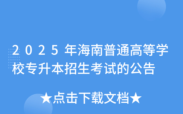 2025年海南普通高等学校专升本招生考试的公告