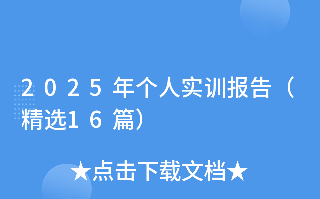 2025年个人实训报告（精选16篇）