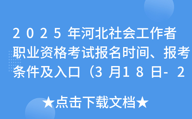 2025年河北社会工作者职业资格考试报名时间、报考条件及入口（3月18日-27日）