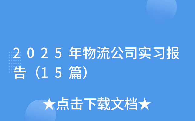 2025年物流公司实习报告（15篇）