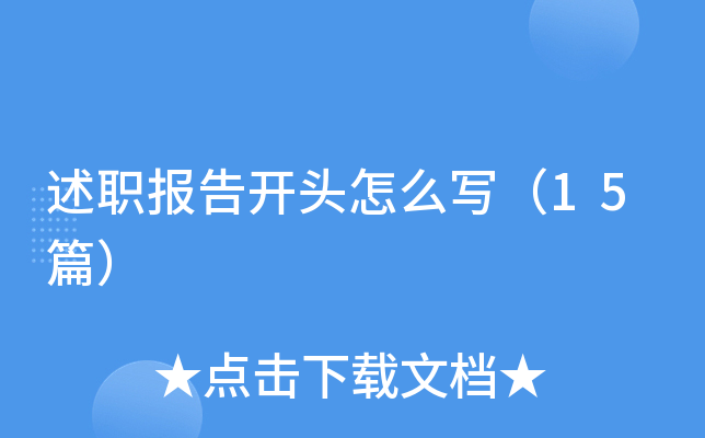 述职报告开头怎么写（15篇）