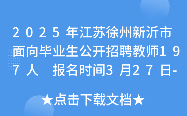 2025年江苏徐州新沂市面向毕业生公开招聘教师197人 报名时间3月27日-4月2日