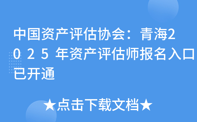 中国资产评估协会：青海2025年资产评估师报名入口已开通