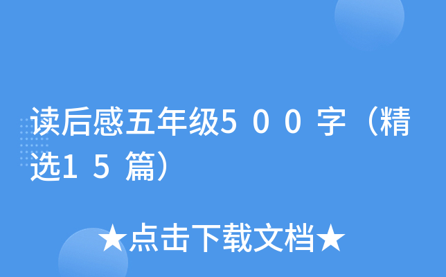 读后感五年级500字（精选15篇）