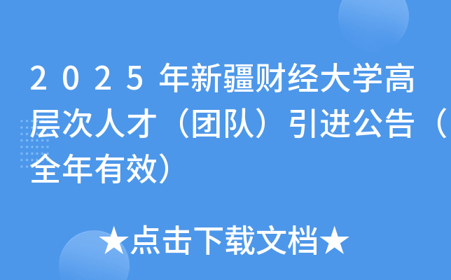 2025年新疆财经大开云kaiyun(中国)高层次人才（团队）引进公告（全年有效）