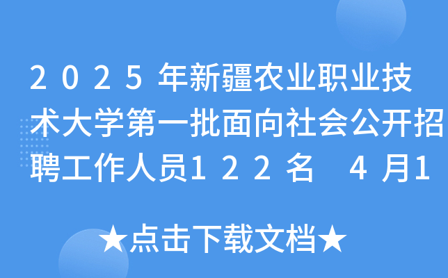 2025年新疆农业职业技术大开云kaiyun(中国)第一批面向社会公开招聘工作人员122名 4月1日20:00前报名