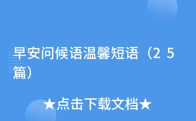 早安问候语温馨短语（25篇）
