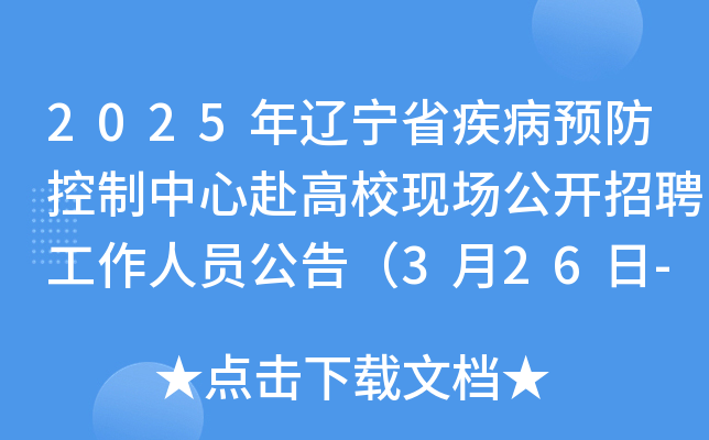 2025年辽宁省疾病预防控制中心赴高校现场公开招聘工作人员公告（3月26日-4月2日报名）