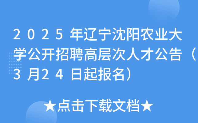 2025年辽宁沈阳农业大开云kaiyun(中国)公开招聘高层次人才公告（3月24日起报名）