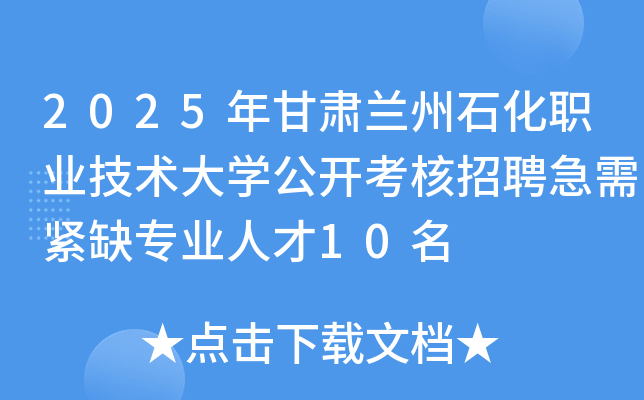 2025年甘肃兰州石化职业技术大开云kaiyun(中国)公开考核招聘急需紧缺专业人才10名