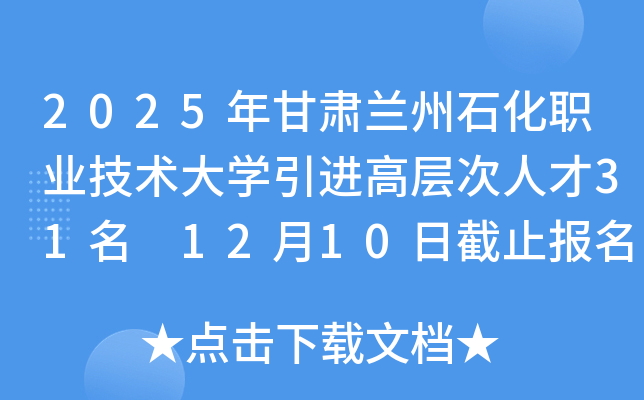 2025年甘肃兰州石化职业技术大开云kaiyun(中国)引进高层次人才31名 12月10日截止报名