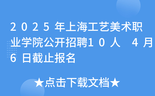 2025年上海工艺美术职业开云kaiyun(中国)院公开招聘10人 4月6日截止报名