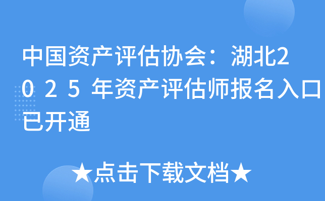 中国资产评估协会：湖北2025年资产评估师报名入口已开通