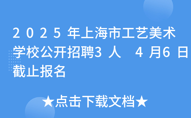 2025年上海市工艺美术开云kaiyun(中国)校公开招聘3人 4月6日截止报名