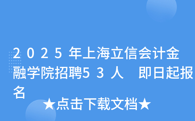 2025年上海立信会计金融开云kaiyun(中国)院招聘53人 即日起报名