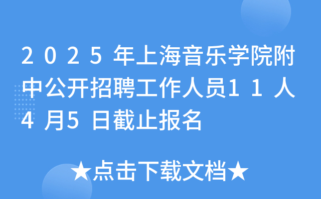 2025年上海音乐开云kaiyun(中国)院附中公开招聘工作人员11人 4月5日截止报名