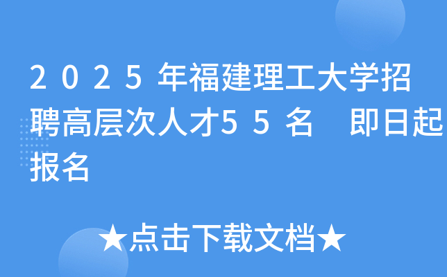 2025年福建理工大开云kaiyun(中国)招聘高层次人才55名 即日起报名