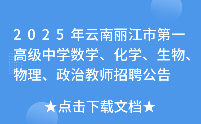 2025年云南丽江市第一高级中开云kaiyun(中国)数开云kaiyun(中国)、化开云kaiyun(中国)、生物、物理、政治教师招聘公告