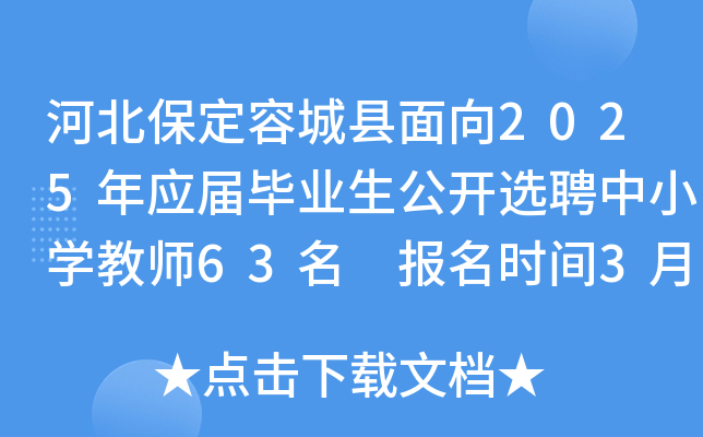 河北保定容城县面向2025年应届毕业生公开选聘中小开云kaiyun(中国)教师63名 报名时间3月26日-4月1日