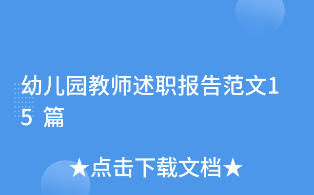 幼儿园教师述职报告范文15篇