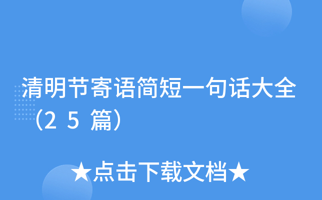 清明节寄语简短一句话大全（25篇）