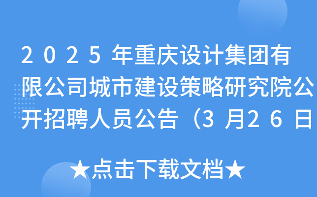 2025年重庆设计集团有限公司城市建设策略研究院公开招聘人员公告（3月26日截止报名）