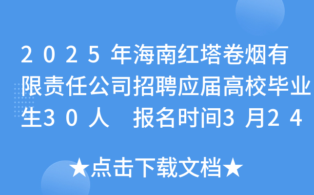 2025年海南红塔卷烟有限责任公司招聘应届高校毕业生30人 报名时间3月24日-4月3日