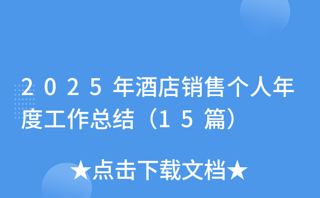 2025年酒店销售个人年度工作总结（15篇）