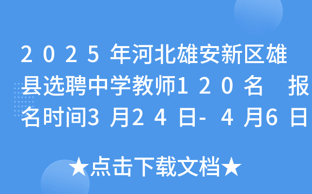 2025年河北雄安新区雄县选聘中开云kaiyun(中国)教师120名 报名时间3月24日-4月6日 笔试时间4月12日