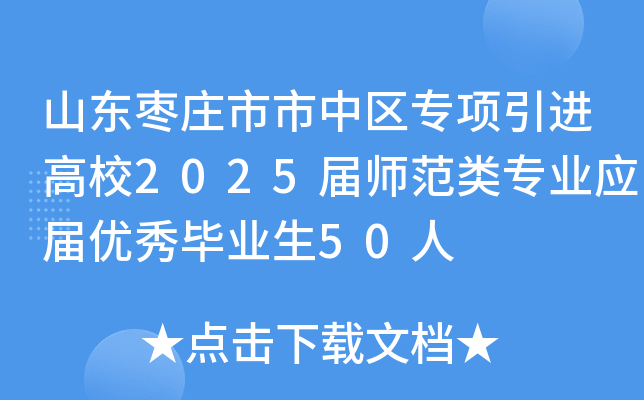 山东枣庄市市中区专项引进高校2025届师范类专业应届优秀毕业生50人
