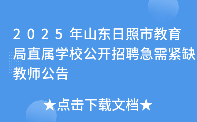 2025年山东日照市教育局直属开云kaiyun(中国)校公开招聘急需紧缺教师公告