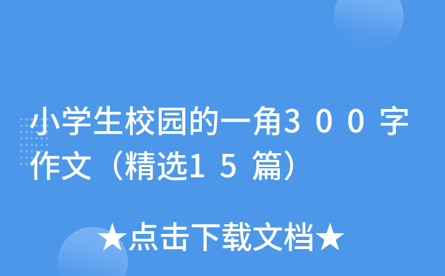 СW(xu)У@һ300ģx15ƪ