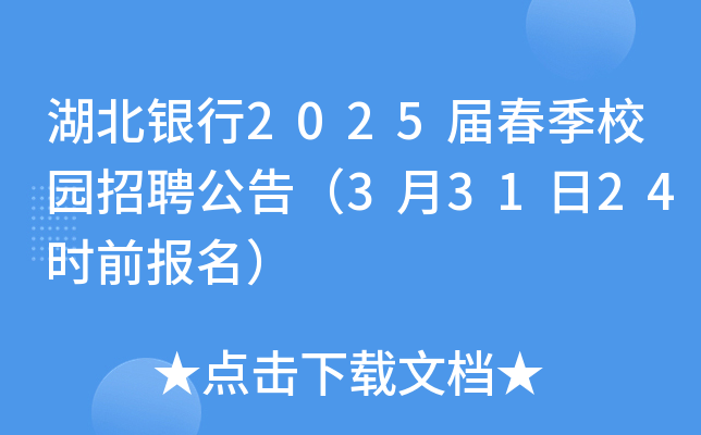 湖北银行2025届春季校园招聘公告（3月31日24时前报名）