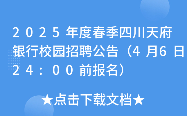 2025年度春季四川天府银行校园招聘公告（4月6日24:00前报名）