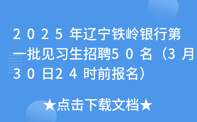 2025年辽宁铁岭银行第一批见习生招聘50名（3月30日24时前报名）