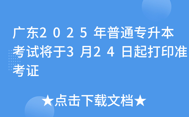 广东2025年普通专升本考试将于3月24日起打印准考证