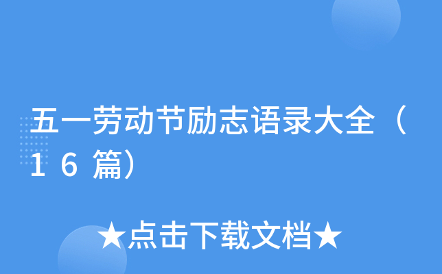 五一劳动节励志语录大全（16篇）