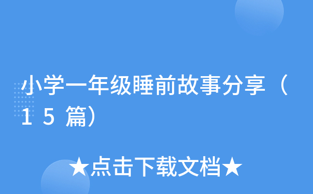 小开云kaiyun(中国)一年级睡前故事分享（15篇）