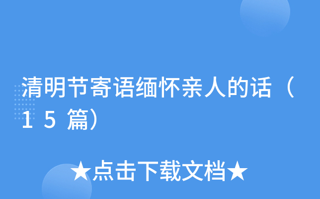 清明节寄语缅怀亲人的话（15篇）