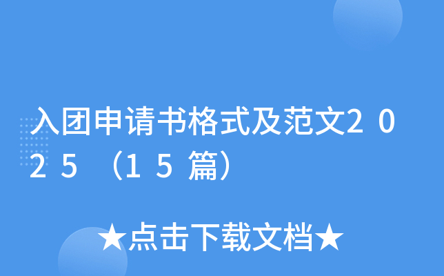 入团申请书格式及范文2025（15篇）