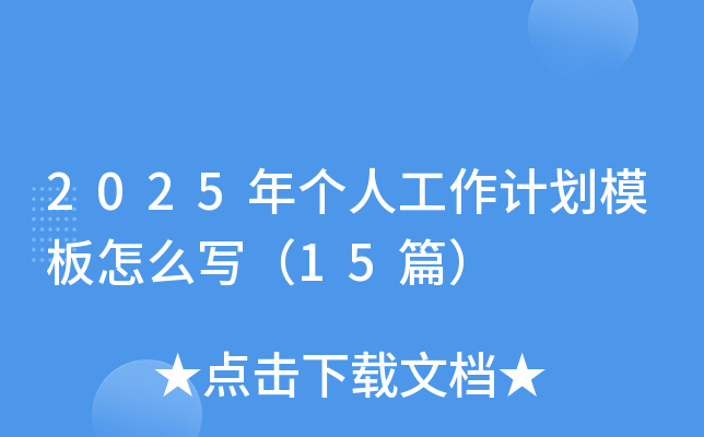 2025年个人工作计划模板怎么写（15篇）