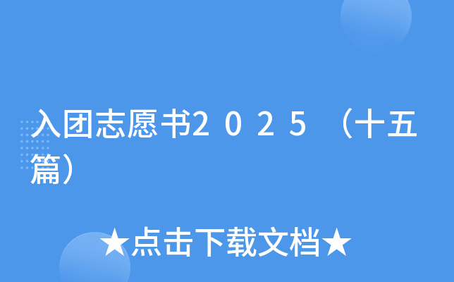入团志愿书2025（十五篇）