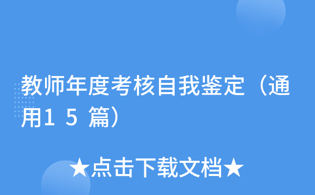 教师年度考核自我鉴定（通用15篇）