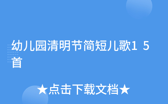 幼儿园清明节简短儿歌15首