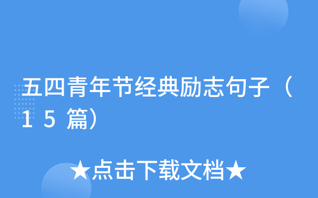 五四青年节经典励志句子（15篇）