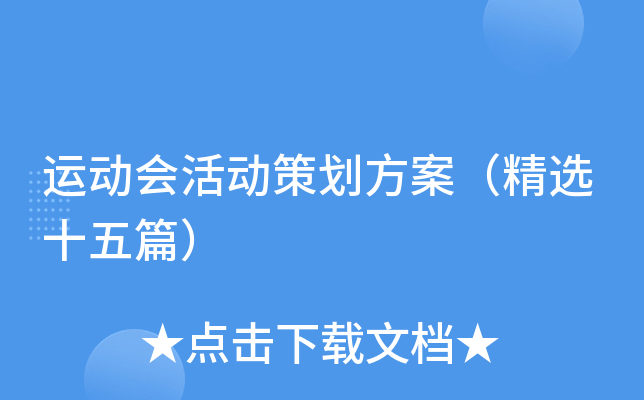 运动会活动策划方案（精选十五篇）