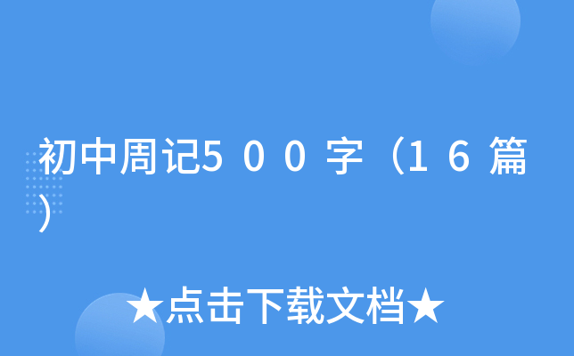 初中周记500字（16篇）