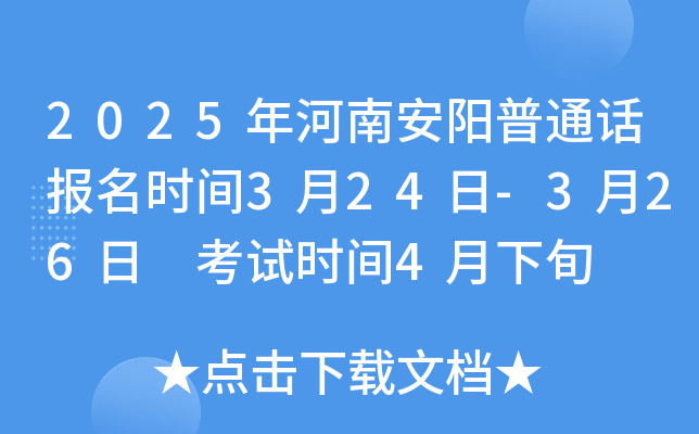 2025年河南安阳普通话报名时间3月24日-3月26日 考试时间4月下旬