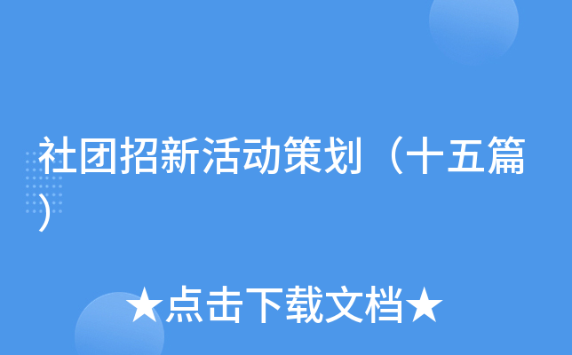 社团招新活动策划（十五篇）